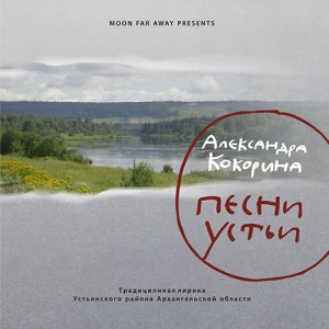 Songs of Ustya. Traditional folklor Ustyansky District of the Arkhangelsk Region (CD+DVD) (2016)