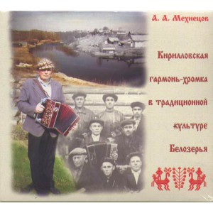 Кирилловская гармонь-хромка в традиционной культуре Белозерья, А.А. Мехнецов, DVD (2008)