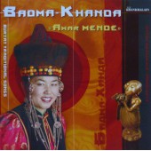 Бадма Ханда – Amar Mende. Traditional Buryat Songs (2004)