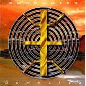 Biosintez ‎– Bohzestvo (SoLyd Records, 1996)