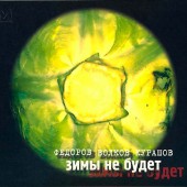Федоров-Волков-Курашов ‎– Зимы Не Будет (2000)