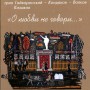 Владимир Волков, Вячеслав Гайворонский, Андрей Кондаков, Владимир Казаков ‎– О любви не говори (2016)