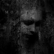 Молога ‎– Mologa (2014)