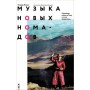Music of new nomads. Throat singing in Tyva and beyond. (2012, book only in Russian) 
