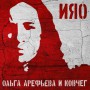 Olga Arefieva & Kovcheg – IYAO (2018) feat. Tony Levin