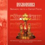 Хор Свято-Петропавловского Собора - Песнопения Великого поста и Святой Пасхи (2005)