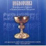 Хор Свято-Петропавловского Собора - Песнопения Всенощного бдения и Божественной Литургии (2005)