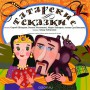 Tatar ancient tales (audiobook, 2CD) (2008)
