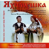 Яхимушка. Песни села Афанасьевка Белгородской области (2011)