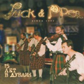 Puck and Piper - 15 лет в Дублин – кельтская и ирландская музыка (2008)