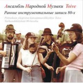 Ансамбль народной музыки Тойве - Финские и карельские мелодии и танцы: Ранние инструментальные записи (2008) 