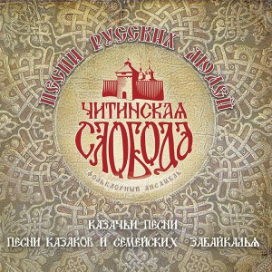 Chitinskaya Sloboda «Songs of Russian people. Cossacks’ songs / Song of old-believers and Transbaikalien cossacks» 2CD (2016)