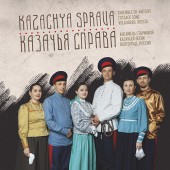 Ensemble of Ancient Cossack Song "Kazachya Sprava" – The Sun Will Give the Morrow Birth (Sketis Music, 2019)